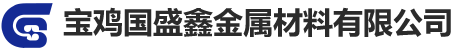 TC4鈦棒|鈦合金鍛件|鈦板|寶雞國(guó)盛鑫金屬材料有限公司